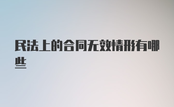 民法上的合同无效情形有哪些