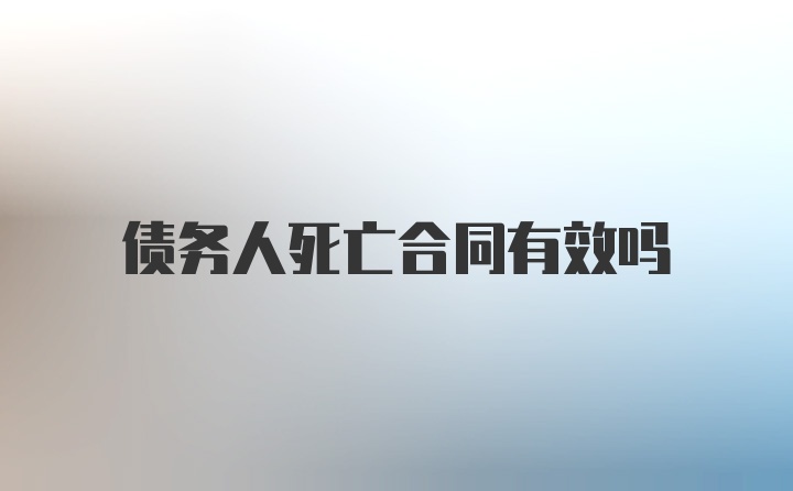 债务人死亡合同有效吗