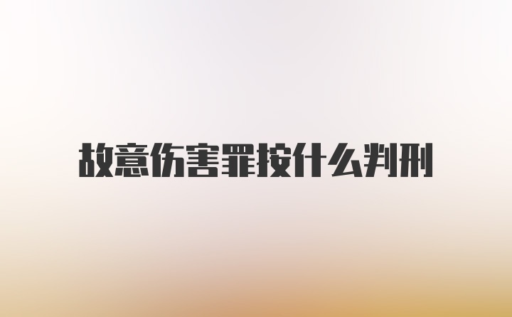 故意伤害罪按什么判刑