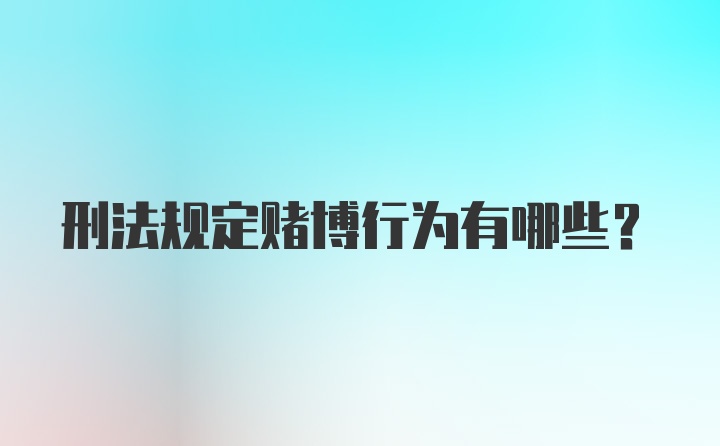 刑法规定赌博行为有哪些？