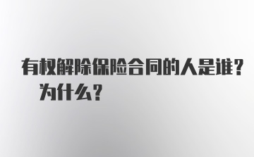 有权解除保险合同的人是谁? 为什么?