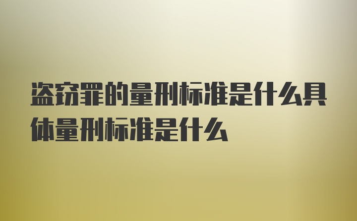 盗窃罪的量刑标准是什么具体量刑标准是什么