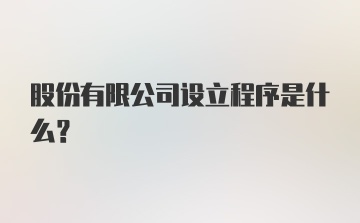 股份有限公司设立程序是什么？