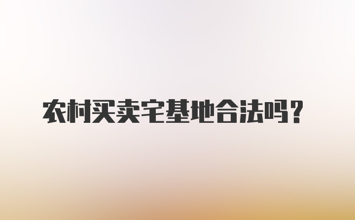 农村买卖宅基地合法吗？