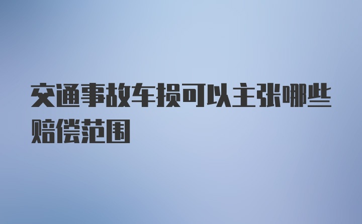 交通事故车损可以主张哪些赔偿范围