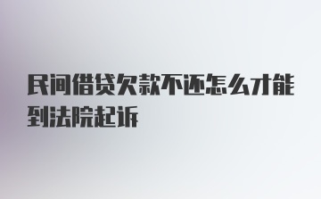 民间借贷欠款不还怎么才能到法院起诉