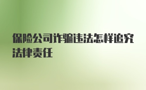 保险公司诈骗违法怎样追究法律责任