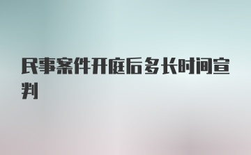 民事案件开庭后多长时间宣判