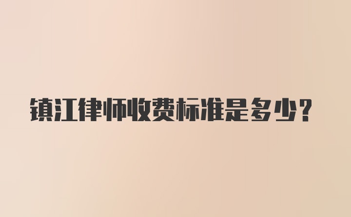 镇江律师收费标准是多少?