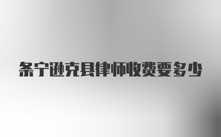 条宁逊克县律师收费要多少