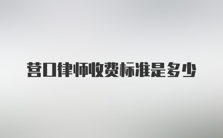 营口律师收费标准是多少