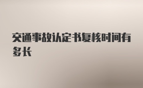 交通事故认定书复核时间有多长