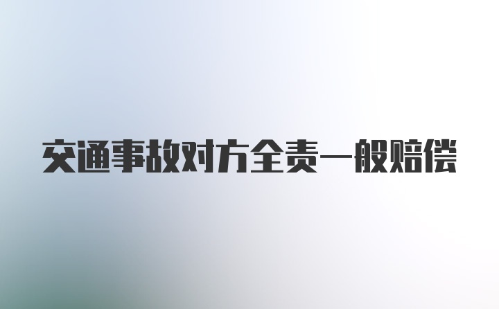 交通事故对方全责一般赔偿