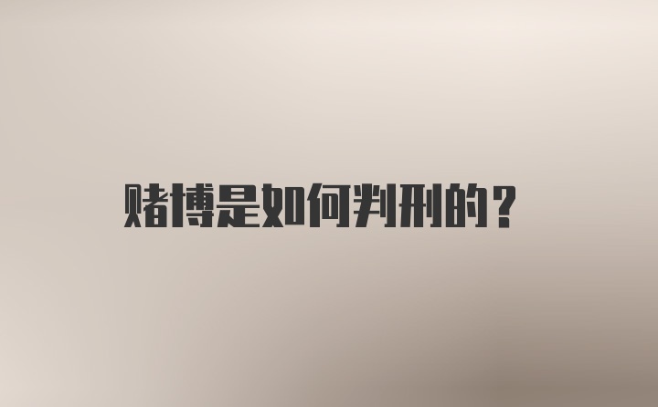 赌博是如何判刑的？