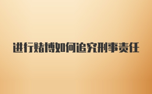 进行赌博如何追究刑事责任