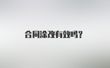 合同涂改有效吗？