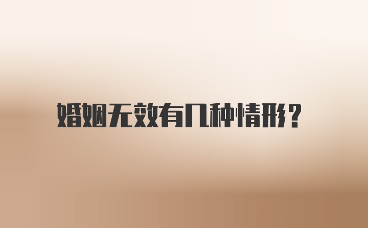 婚姻无效有几种情形？