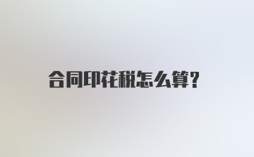 合同印花税怎么算？