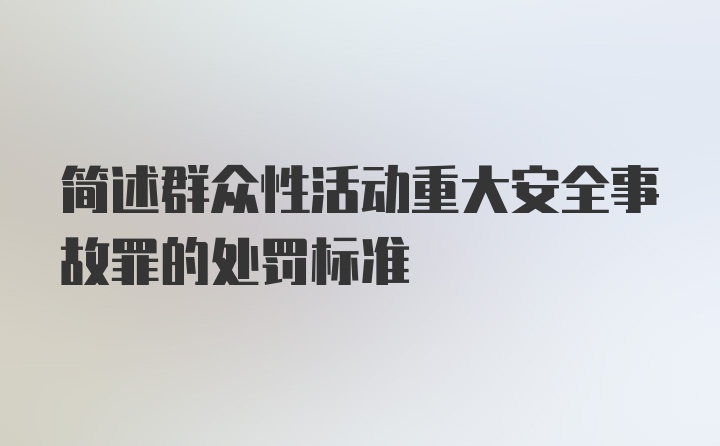 简述群众性活动重大安全事故罪的处罚标准