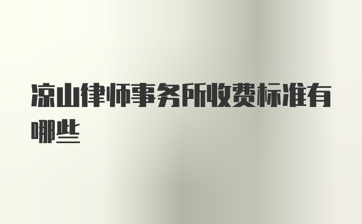 凉山律师事务所收费标准有哪些