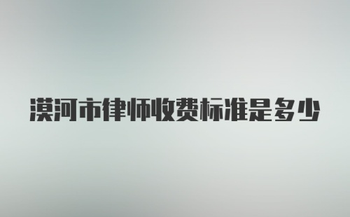 漠河市律师收费标准是多少