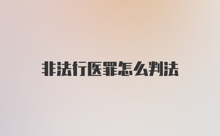 非法行医罪怎么判法