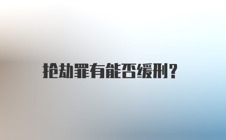 抢劫罪有能否缓刑?