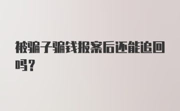 被骗子骗钱报案后还能追回吗？