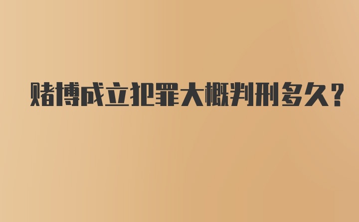 赌博成立犯罪大概判刑多久？