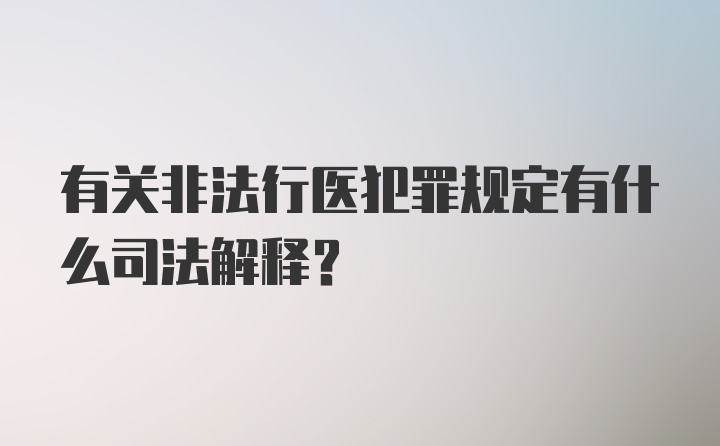 有关非法行医犯罪规定有什么司法解释？