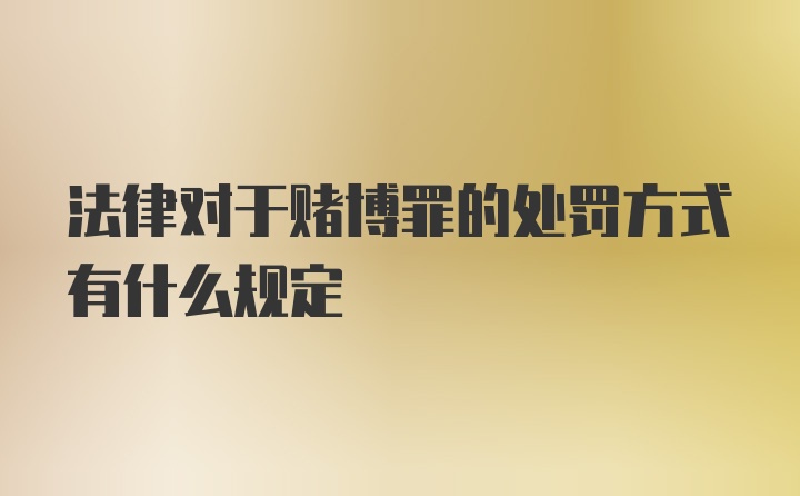 法律对于赌博罪的处罚方式有什么规定