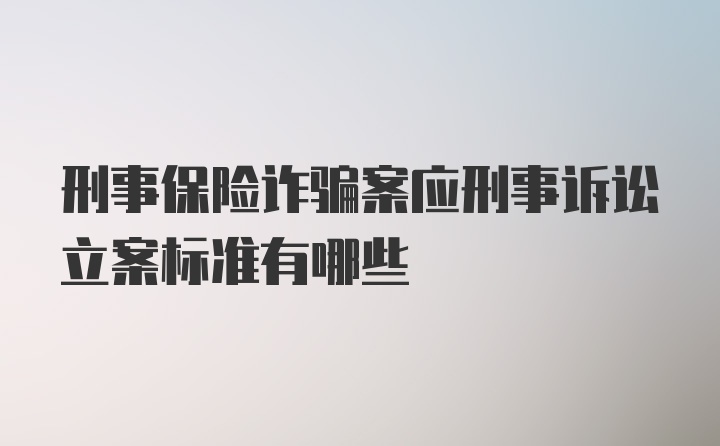 刑事保险诈骗案应刑事诉讼立案标准有哪些