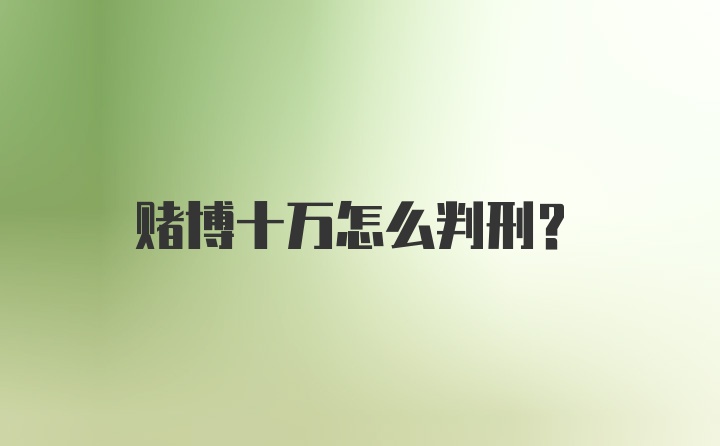 赌博十万怎么判刑？