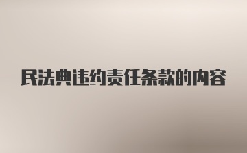 民法典违约责任条款的内容