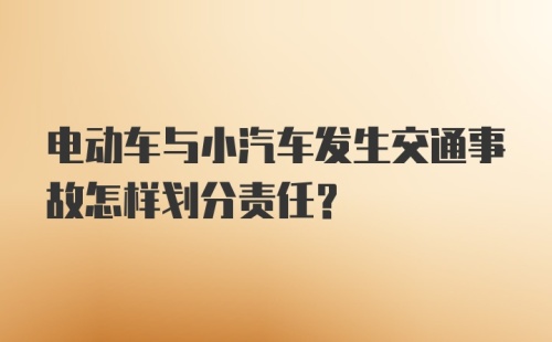 电动车与小汽车发生交通事故怎样划分责任？