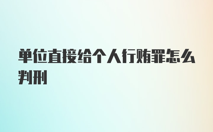 单位直接给个人行贿罪怎么判刑