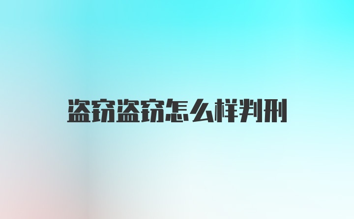 盗窃盗窃怎么样判刑