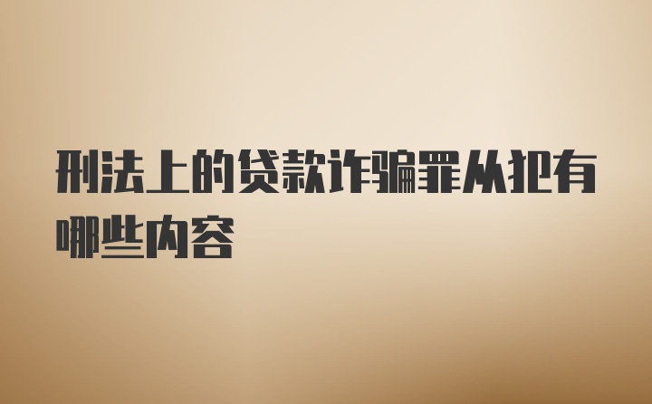 刑法上的贷款诈骗罪从犯有哪些内容