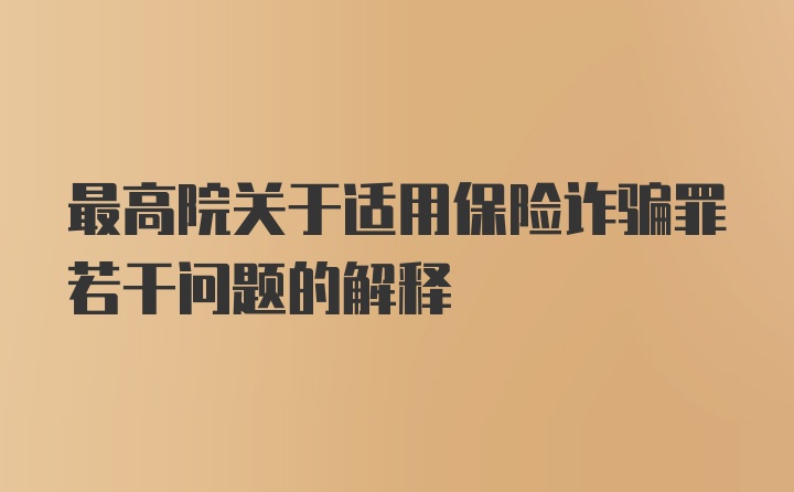 最高院关于适用保险诈骗罪若干问题的解释