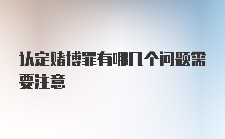 认定赌博罪有哪几个问题需要注意