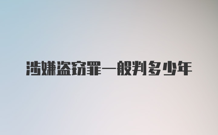 涉嫌盗窃罪一般判多少年