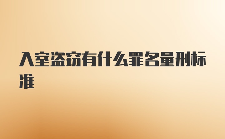 入室盗窃有什么罪名量刑标准