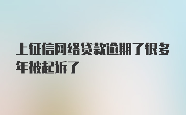 上征信网络贷款逾期了很多年被起诉了