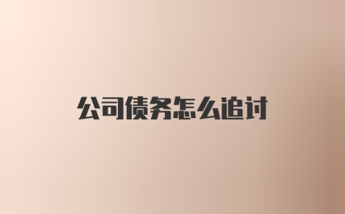 公司债务怎么追讨