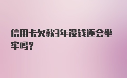 信用卡欠款3年没钱还会坐牢吗？