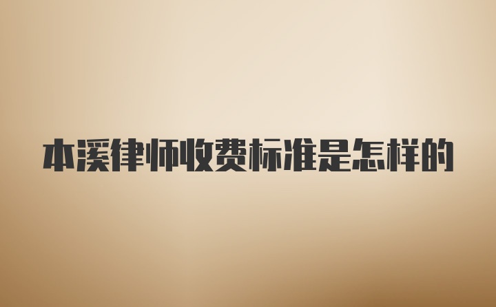 本溪律师收费标准是怎样的