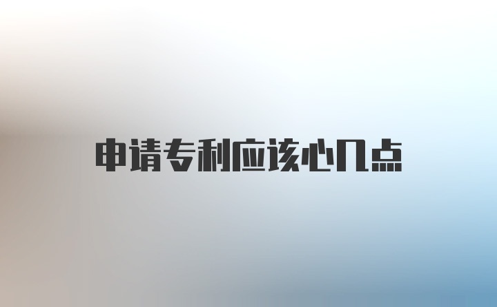 申请专利应该心几点