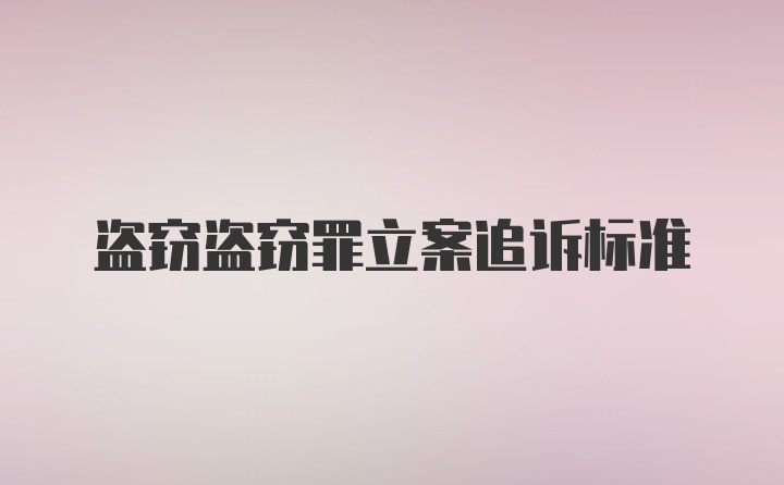 盗窃盗窃罪立案追诉标准