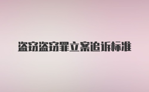 盗窃盗窃罪立案追诉标准