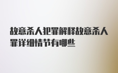 故意杀人犯罪解释故意杀人罪详细情节有哪些